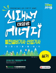 신재생에너지(태양광)발전설비기사 산업기사 실기 한권으로 끝내기(2019)